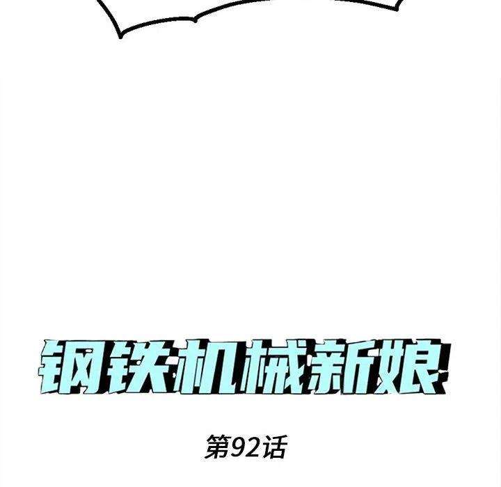 钢铁机械新娘92