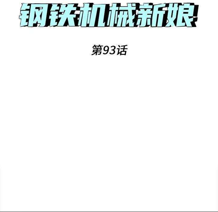 钢铁机械新娘93