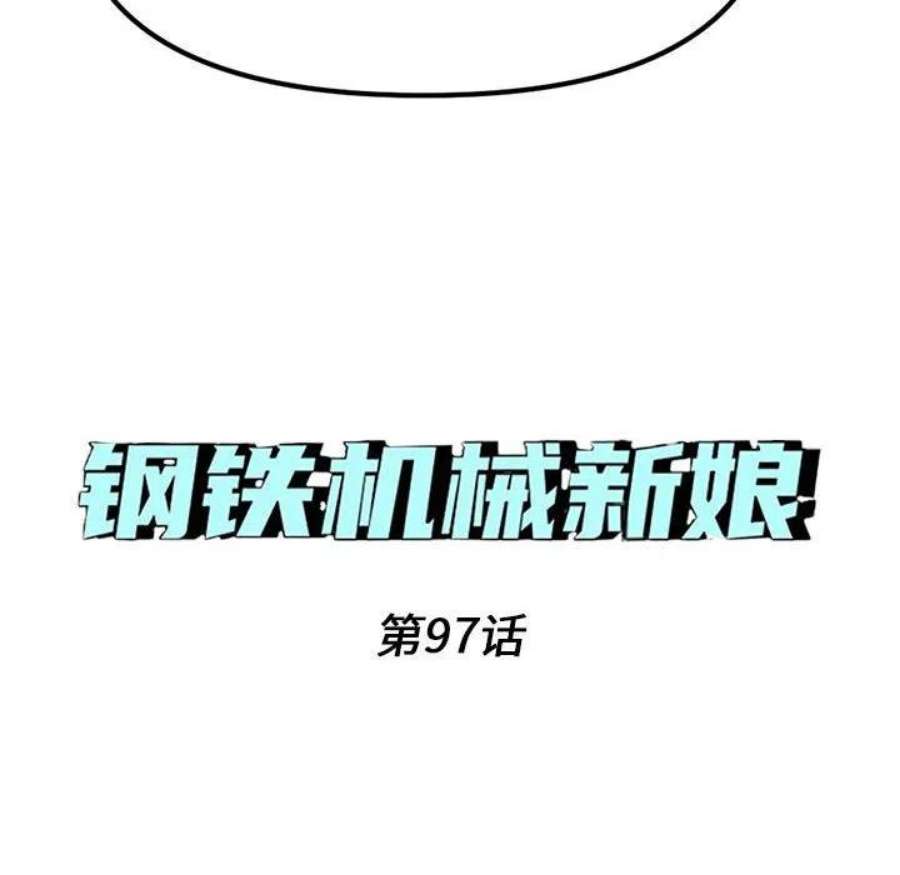钢铁机械新娘97