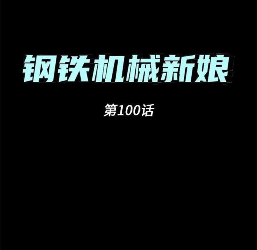 钢铁机械新娘100