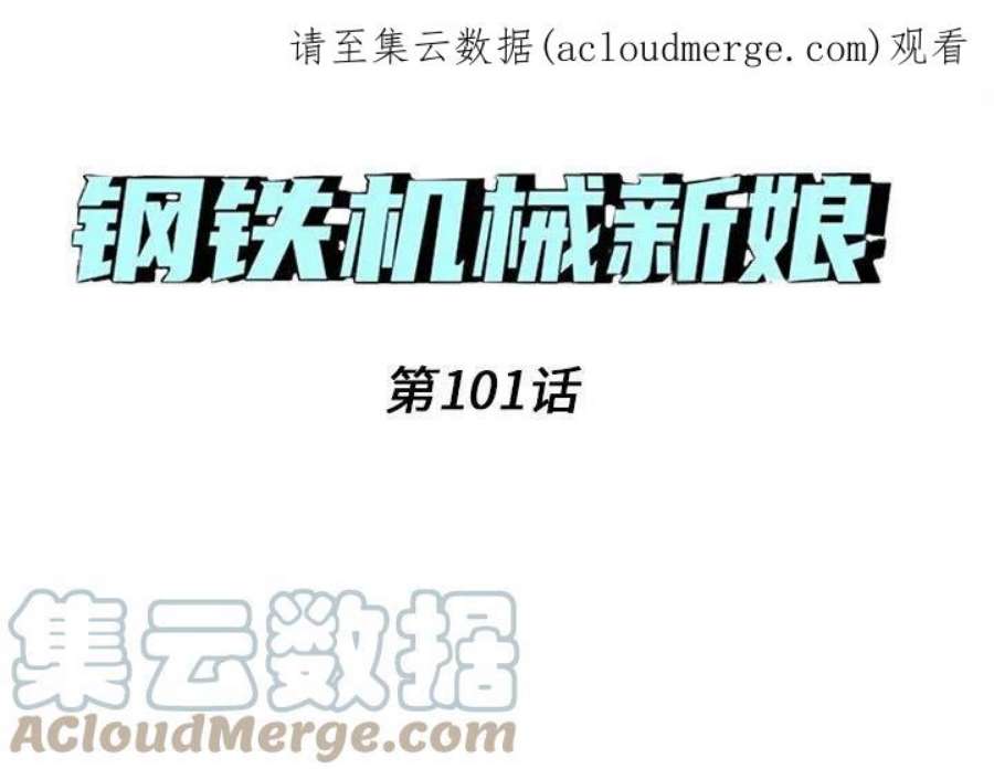 钢铁机械新娘101