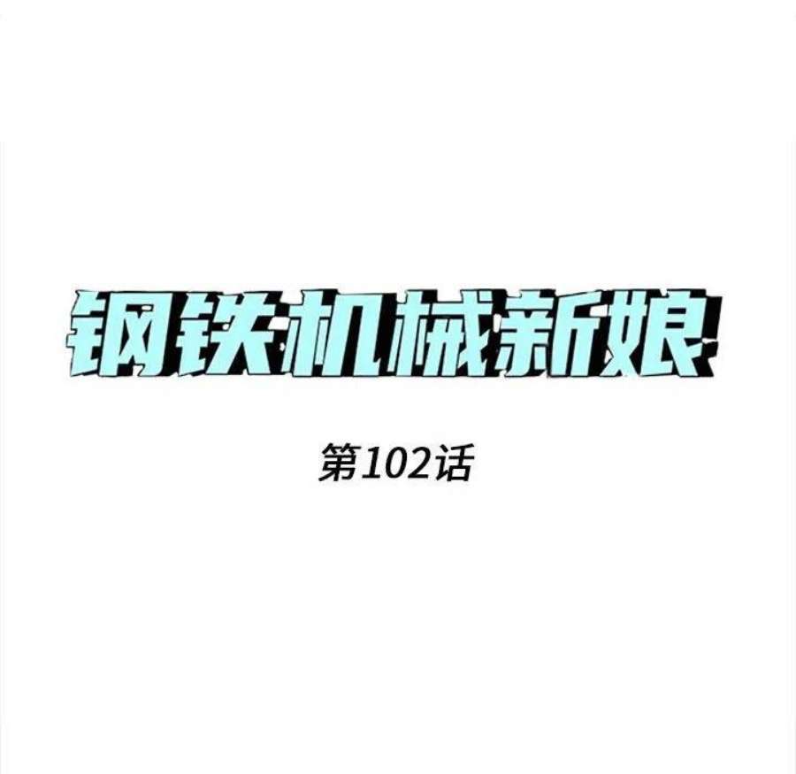 钢铁机械新娘102