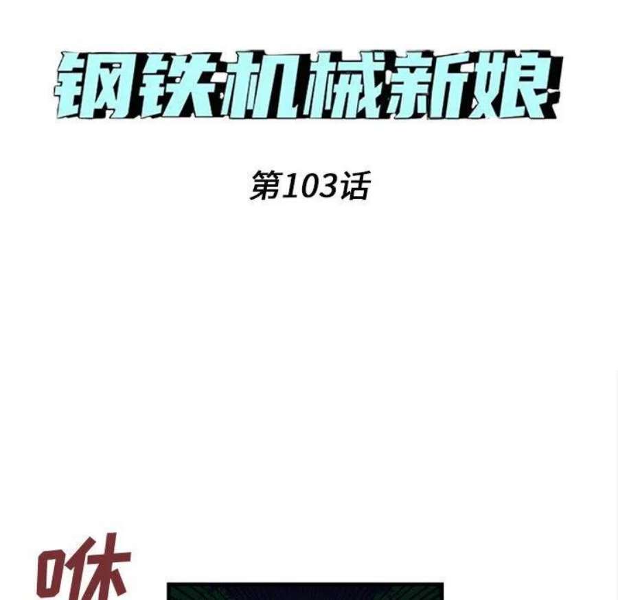 钢铁机械新娘103