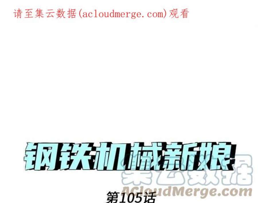 钢铁机械新娘105