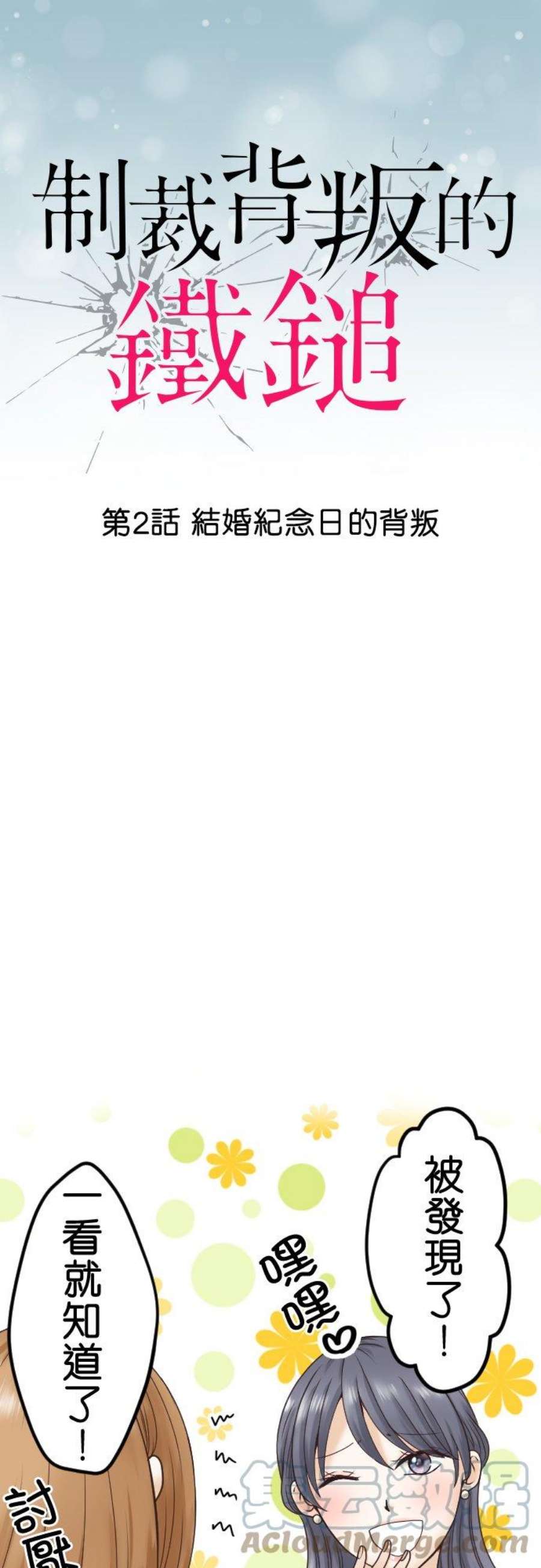 制裁背叛的铁锤2话 结婚纪念日的背叛