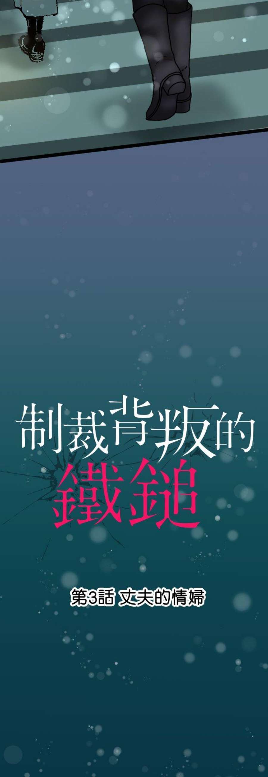 制裁背叛的铁锤3话 丈夫的情妇