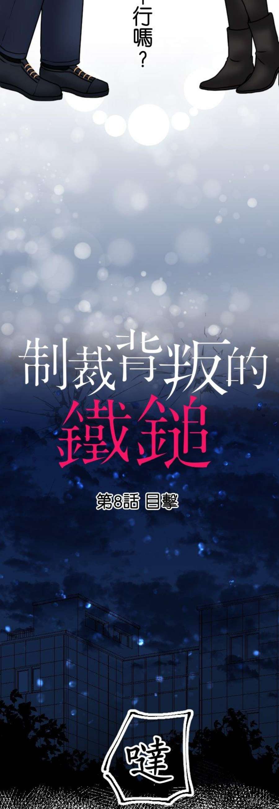 制裁背叛的铁锤8话 目击