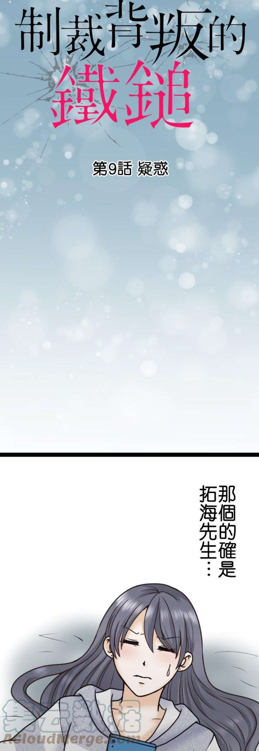 制裁背叛的铁锤9话 疑惑