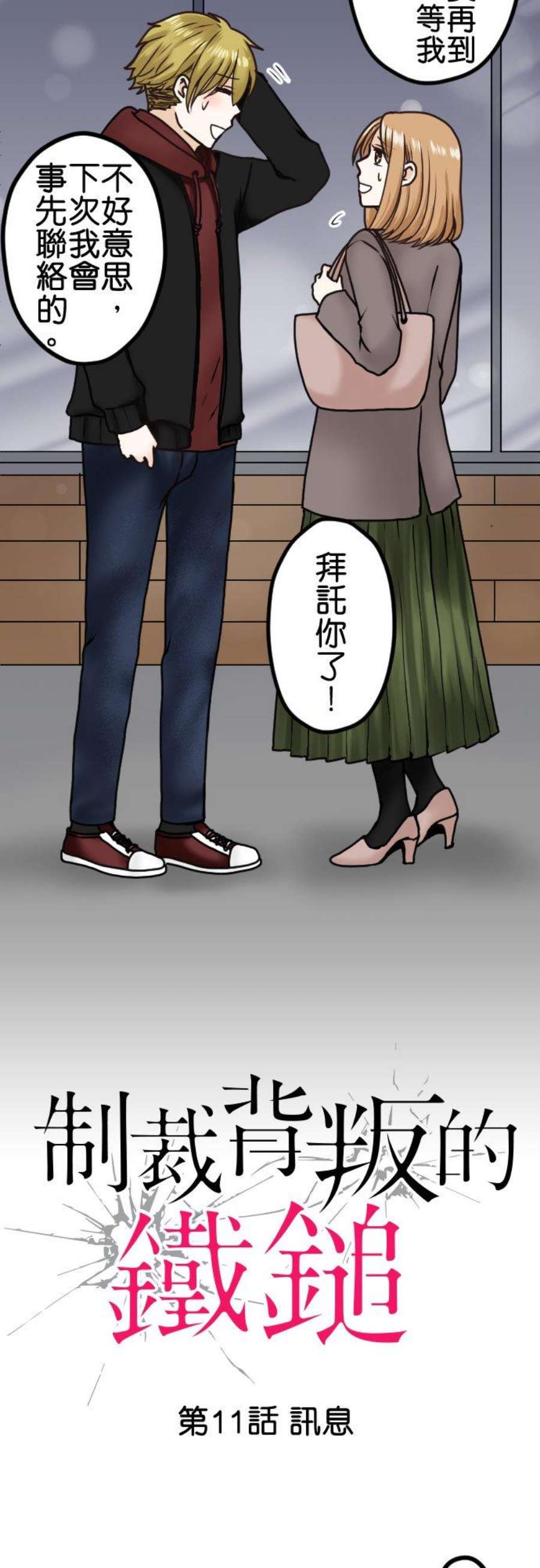 制裁背叛的铁锤11话 讯息