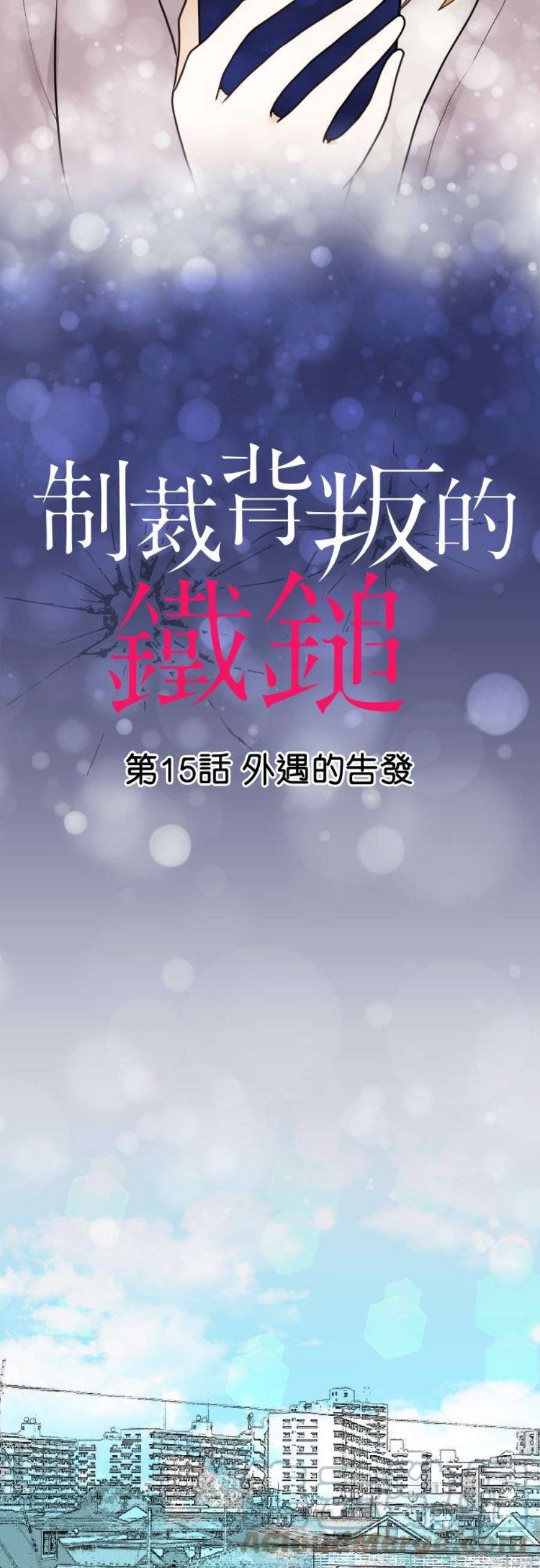 制裁背叛的铁锤15话 外遇的告发