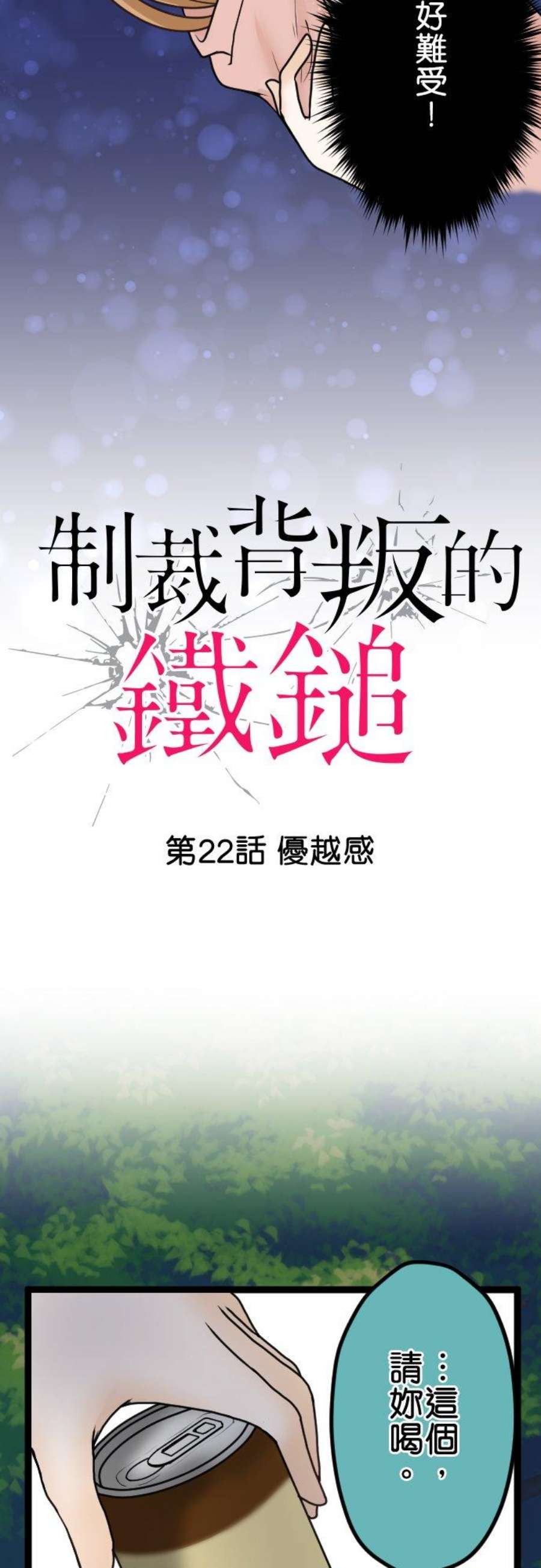 制裁背叛的铁锤22话 优越感