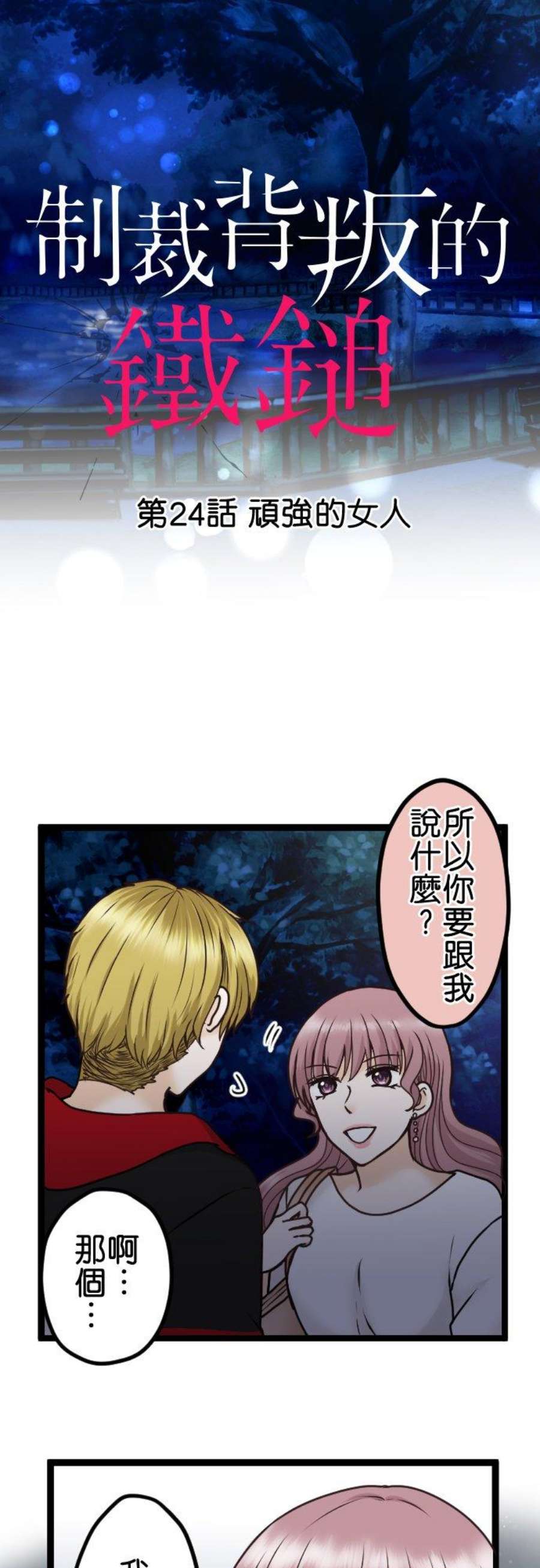 制裁背叛的铁锤24话 顽强的女人
