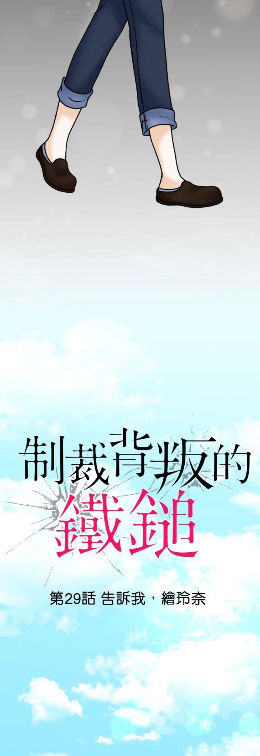 制裁背叛的铁锤29话 告诉我，绘玲奈