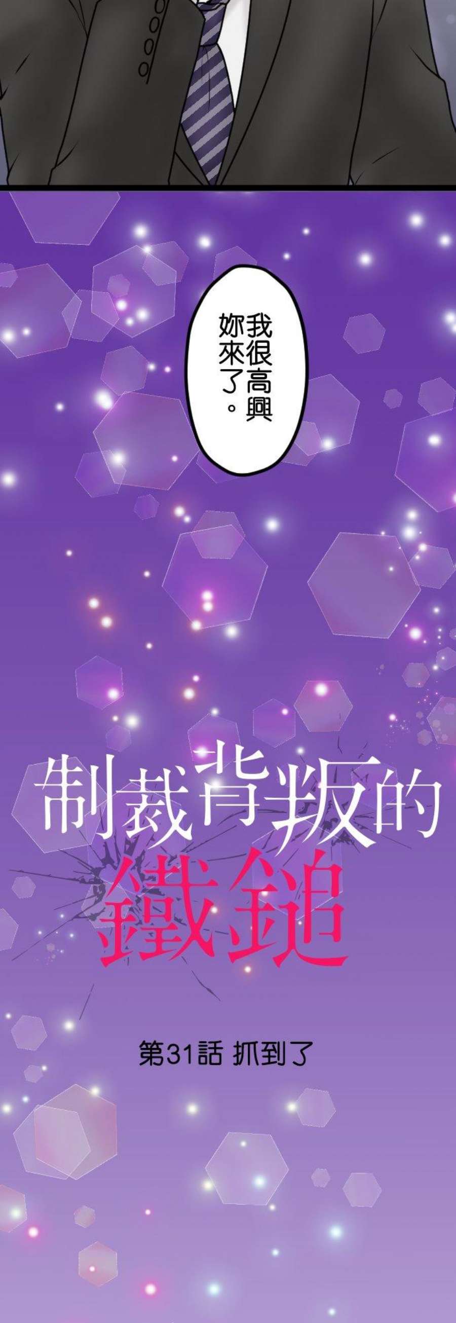 制裁背叛的铁锤31话 抓到了