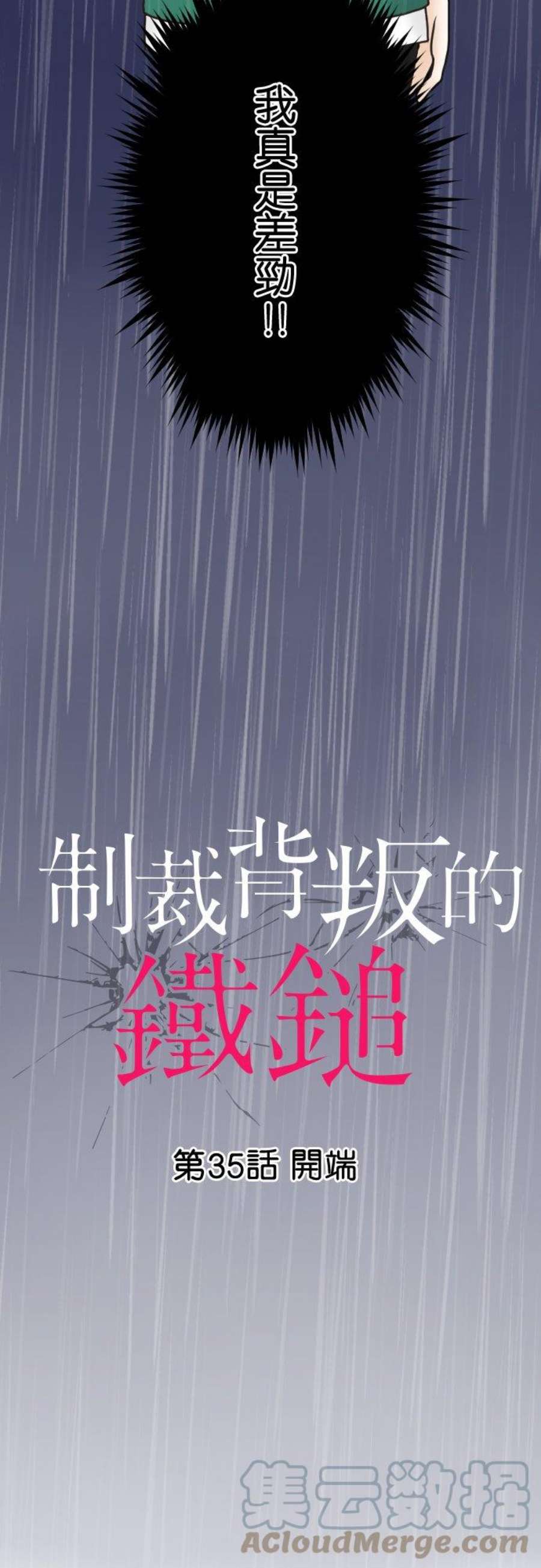 制裁背叛的铁锤35话 开端