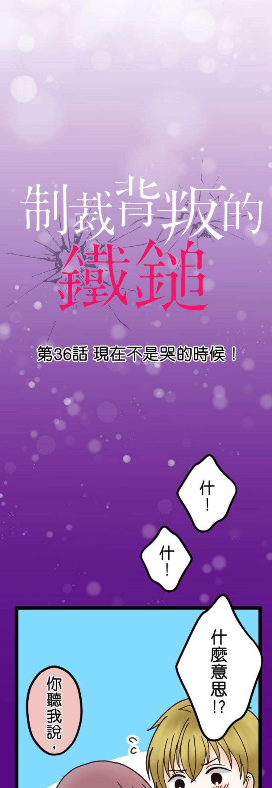 制裁背叛的铁锤36话 现在不是哭的时候！