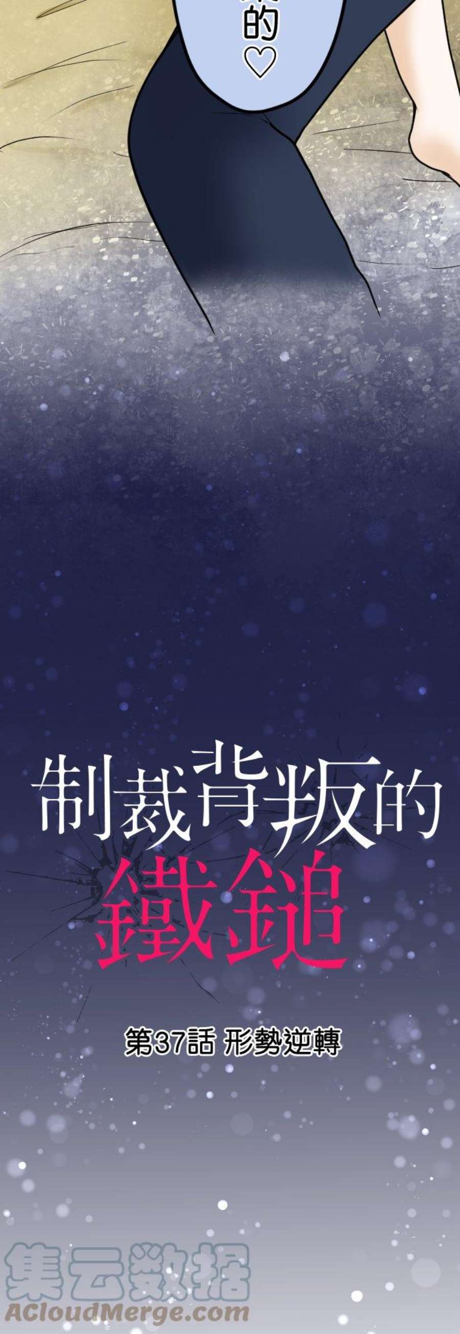 制裁背叛的铁锤37话 形势逆转