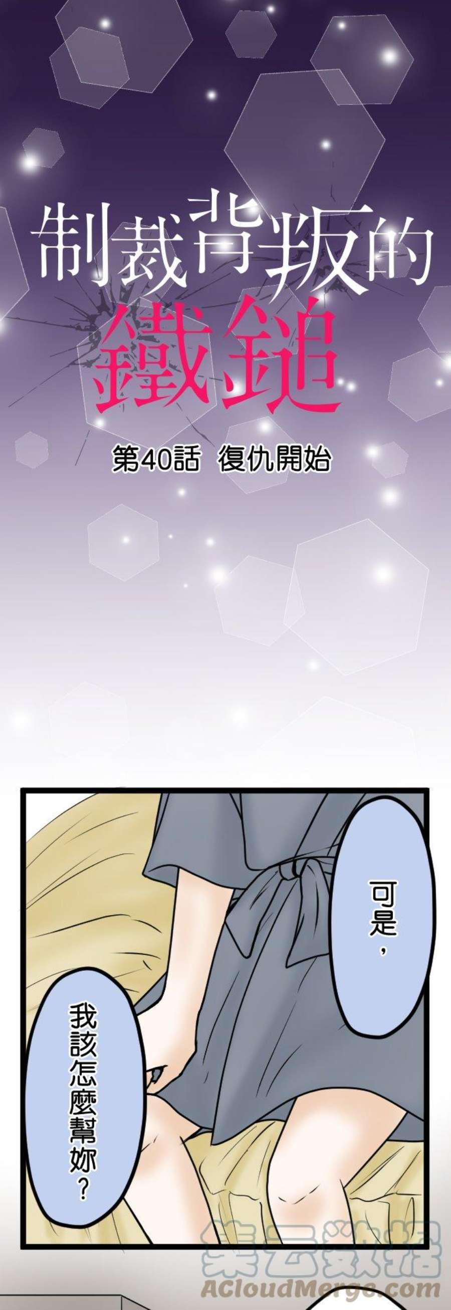制裁背叛的铁锤40话 复仇开始