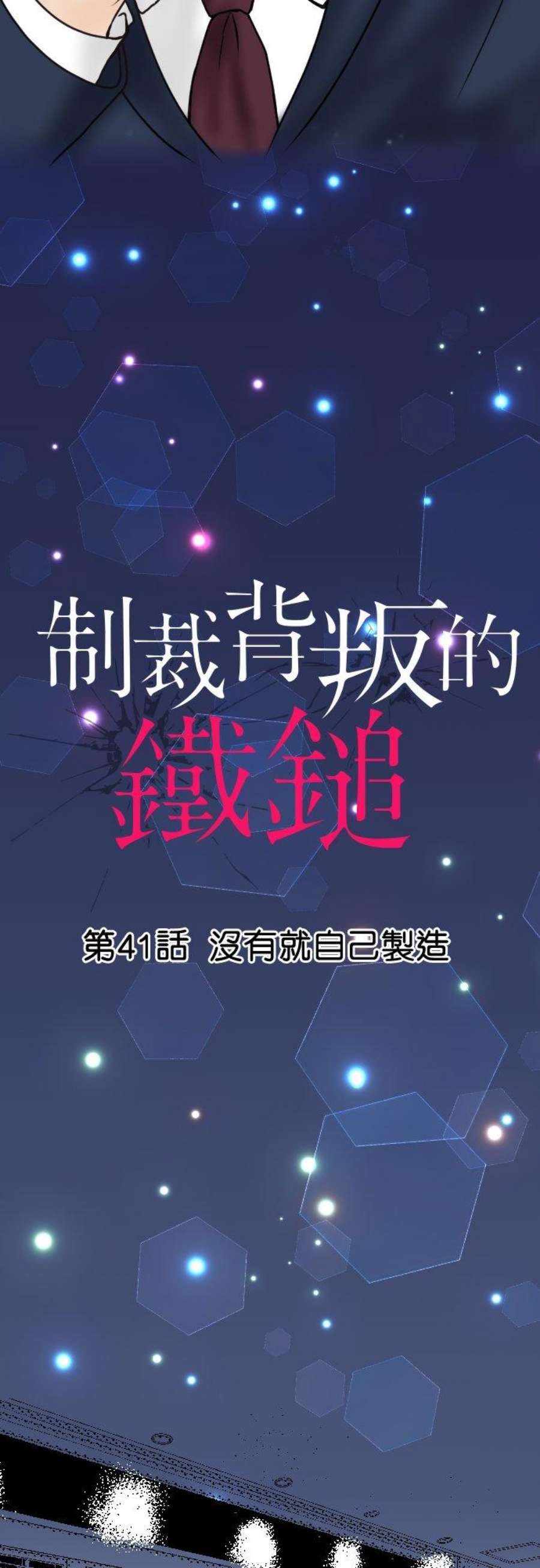 制裁背叛的铁锤41话 没有就自己制造