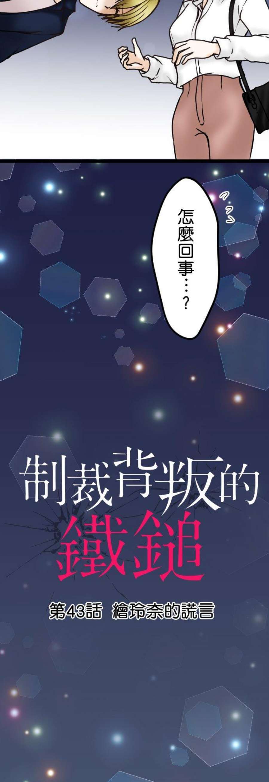 制裁背叛的铁锤43话 绘玲奈的谎言