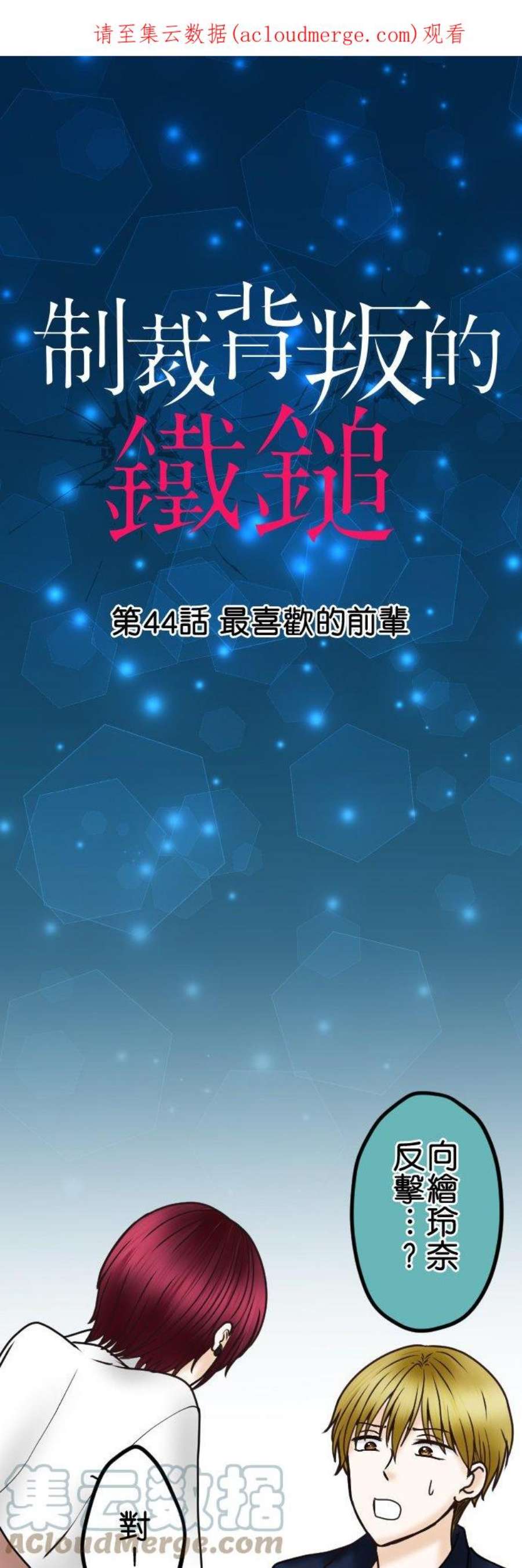 制裁背叛的铁锤44话 最喜欢的前辈