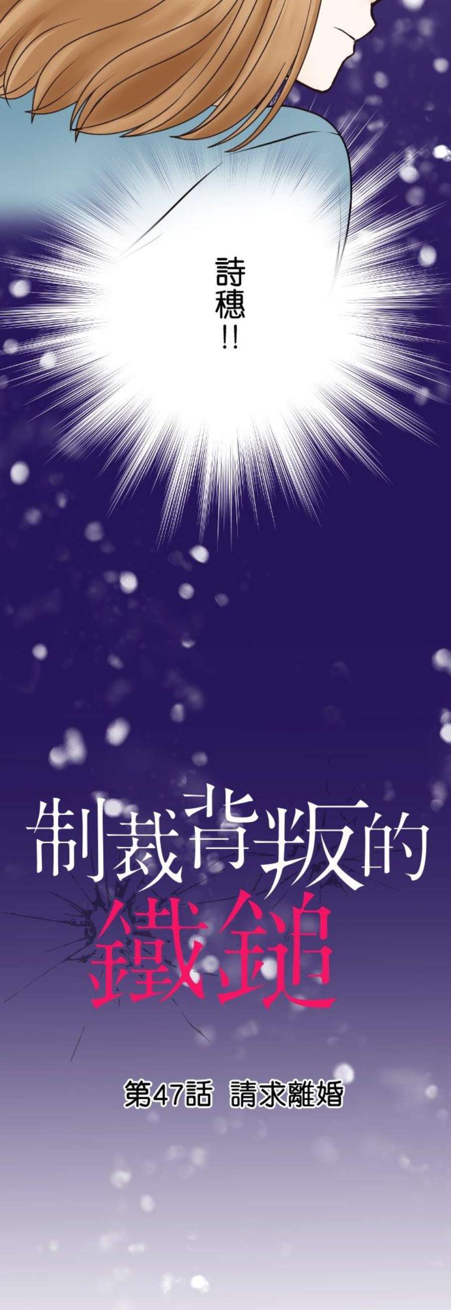 制裁背叛的铁锤47话 请求离婚