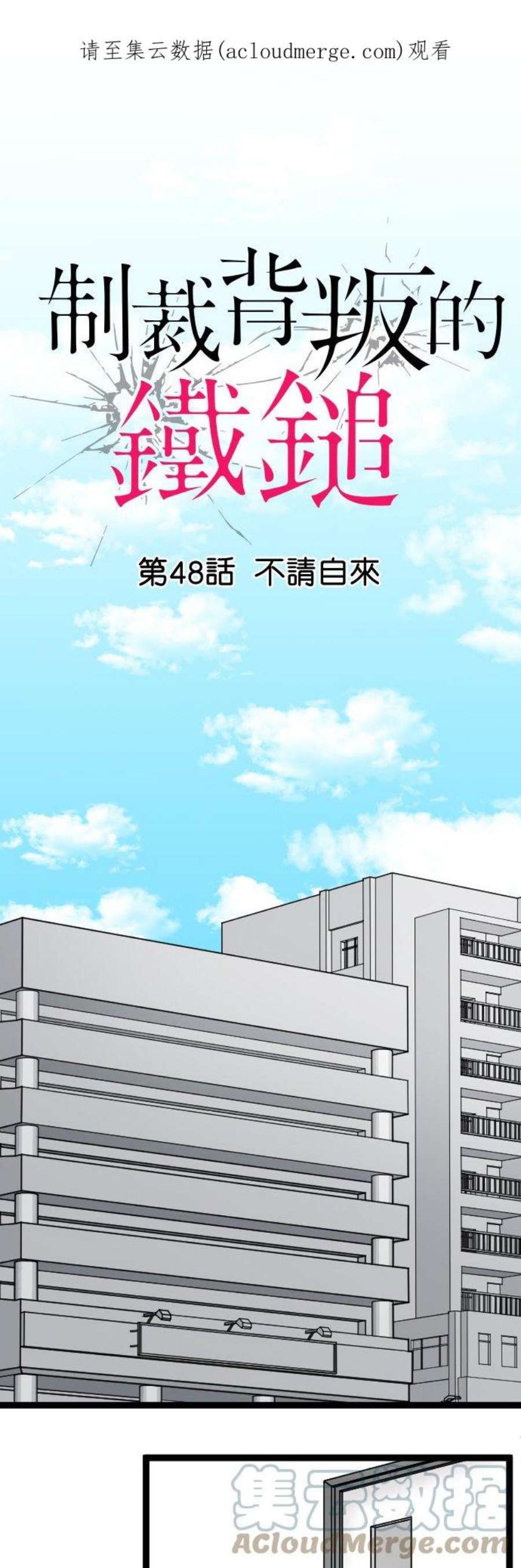 制裁背叛的铁锤48话 不请自来