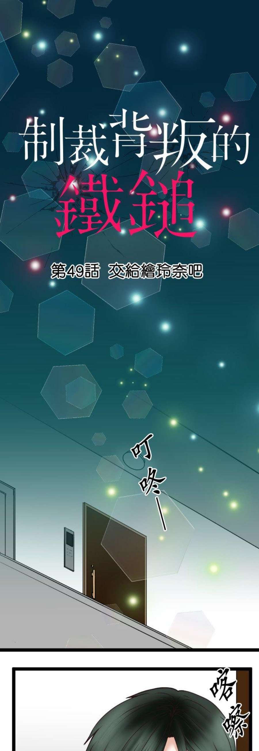 制裁背叛的铁锤49话 交给绘玲奈吧