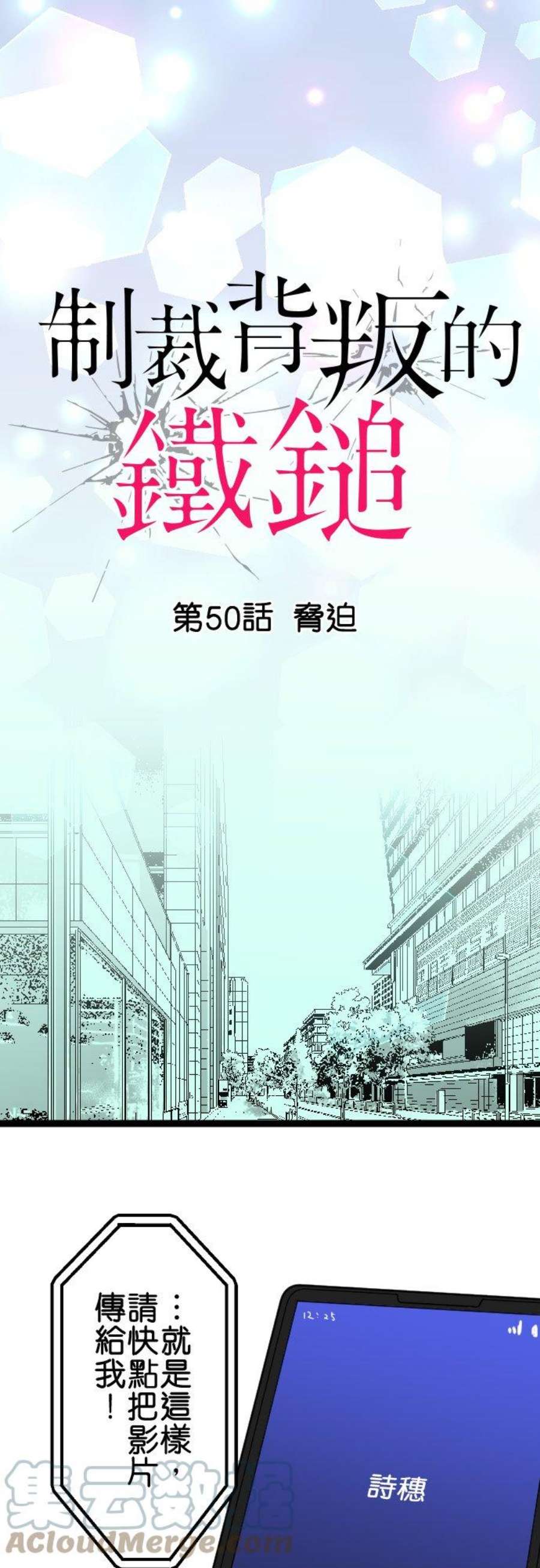 制裁背叛的铁锤50话 胁迫