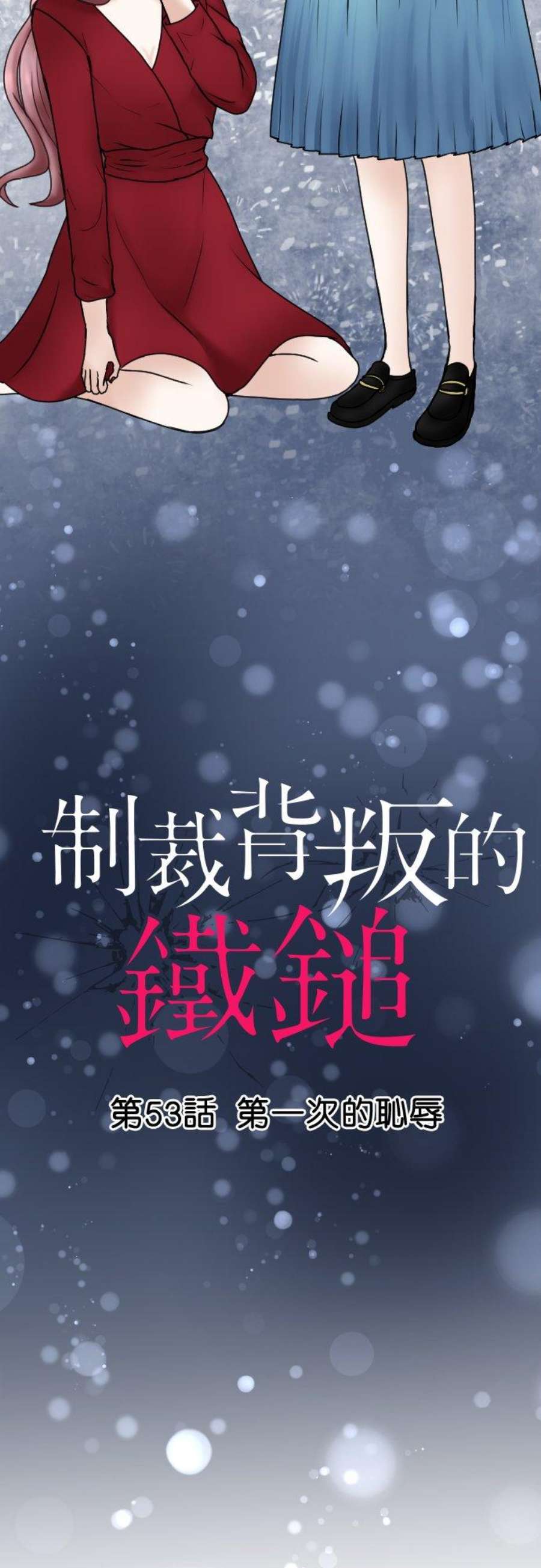 制裁背叛的铁锤53话 第一次的耻辱