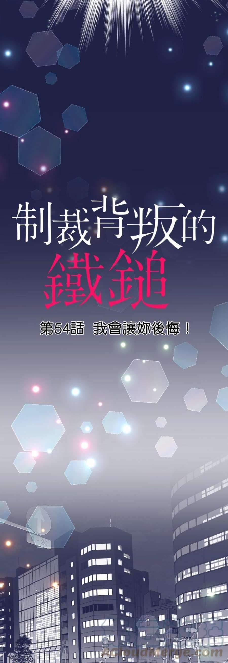 制裁背叛的铁锤54话 我会让妳后悔！