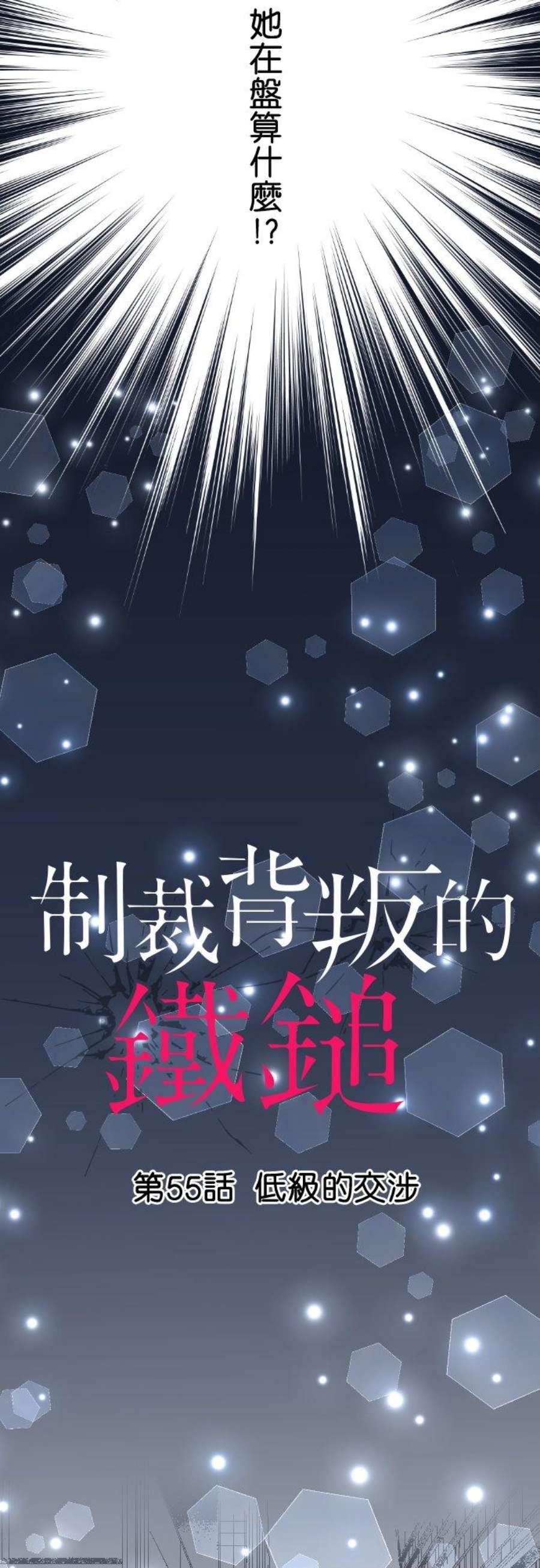 制裁背叛的铁锤55话 低级的交涉