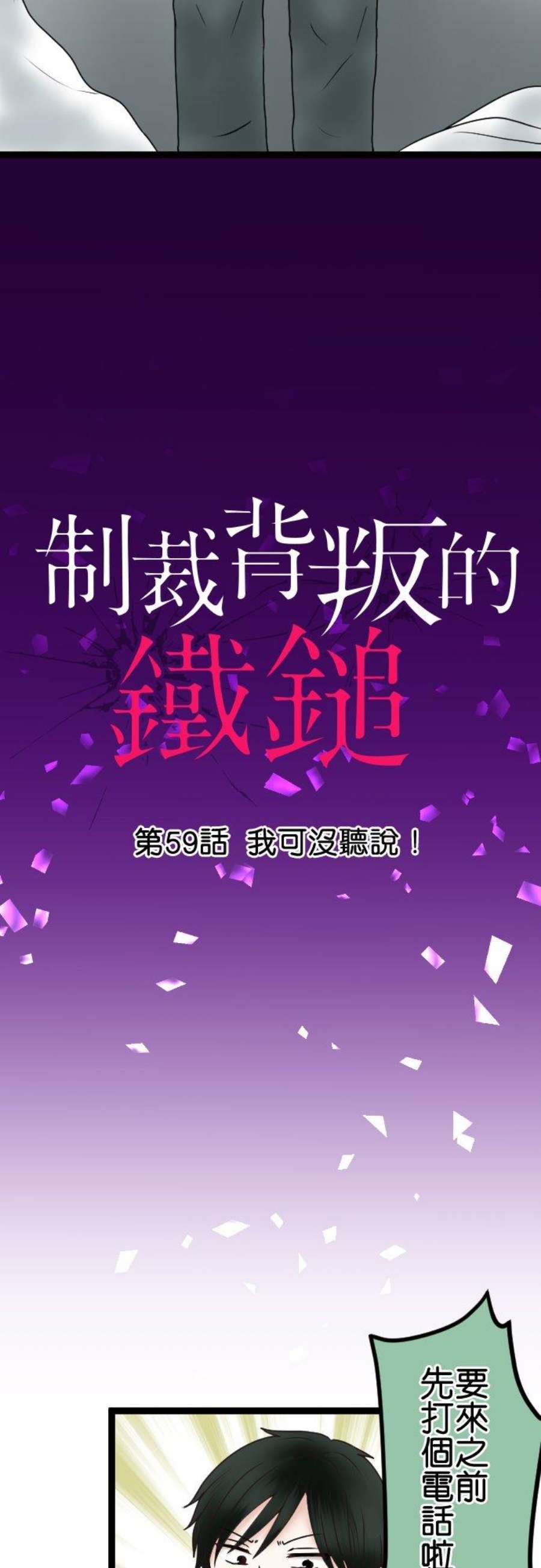 制裁背叛的铁锤59话 我可没听说！