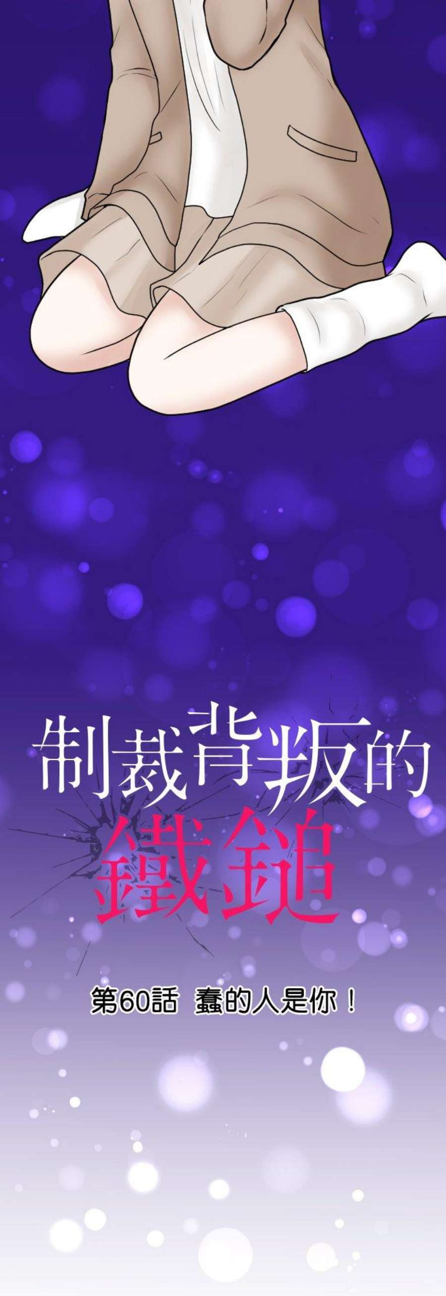 制裁背叛的铁锤60话 蠢的人是你！