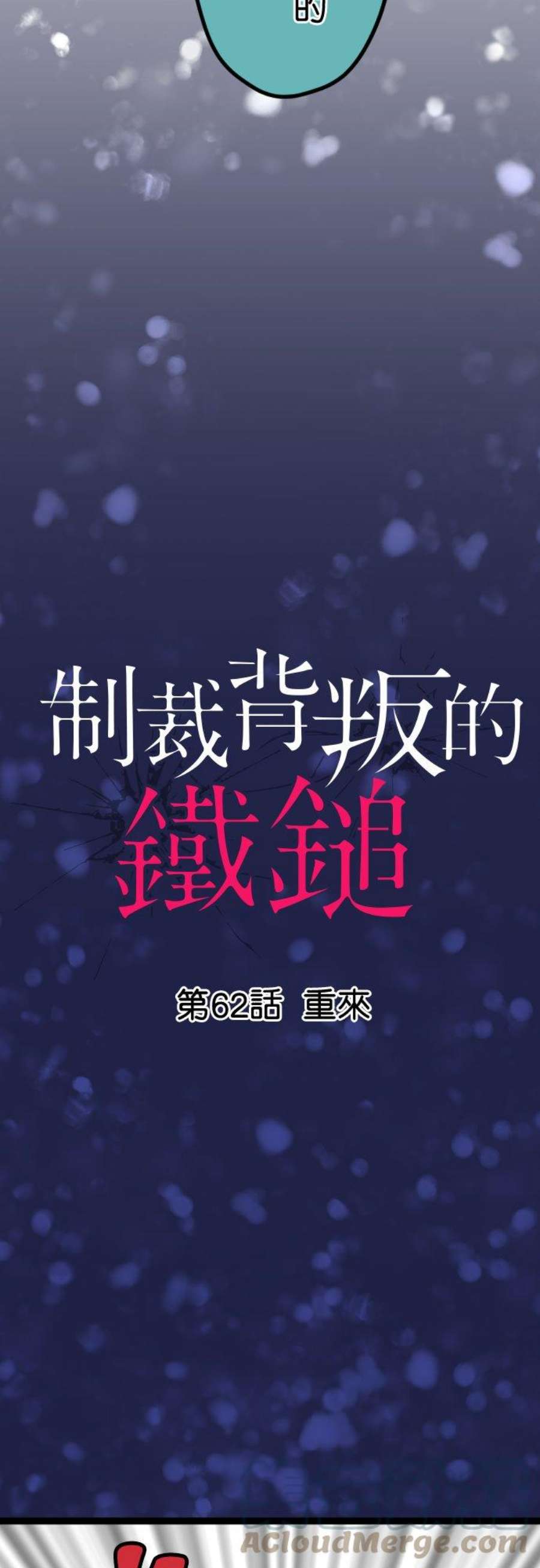 制裁背叛的铁锤62话 重来