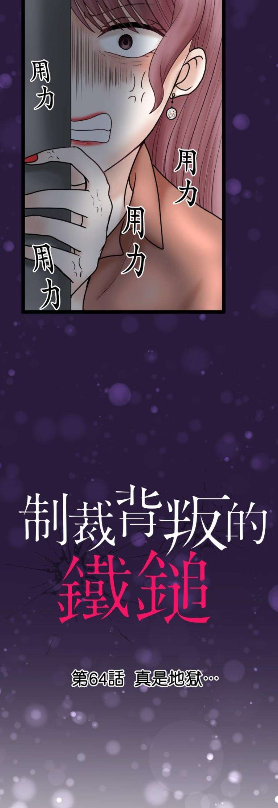 制裁背叛的铁锤64话 真是地狱…
