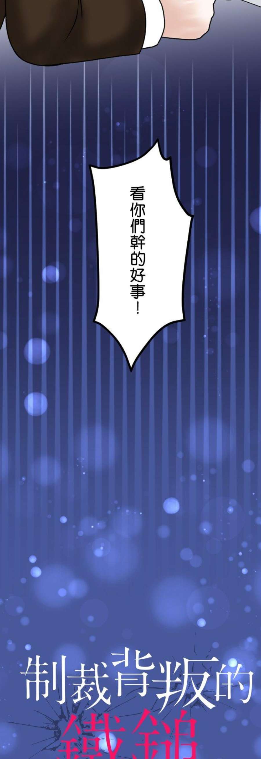制裁背叛的铁锤66话 告发