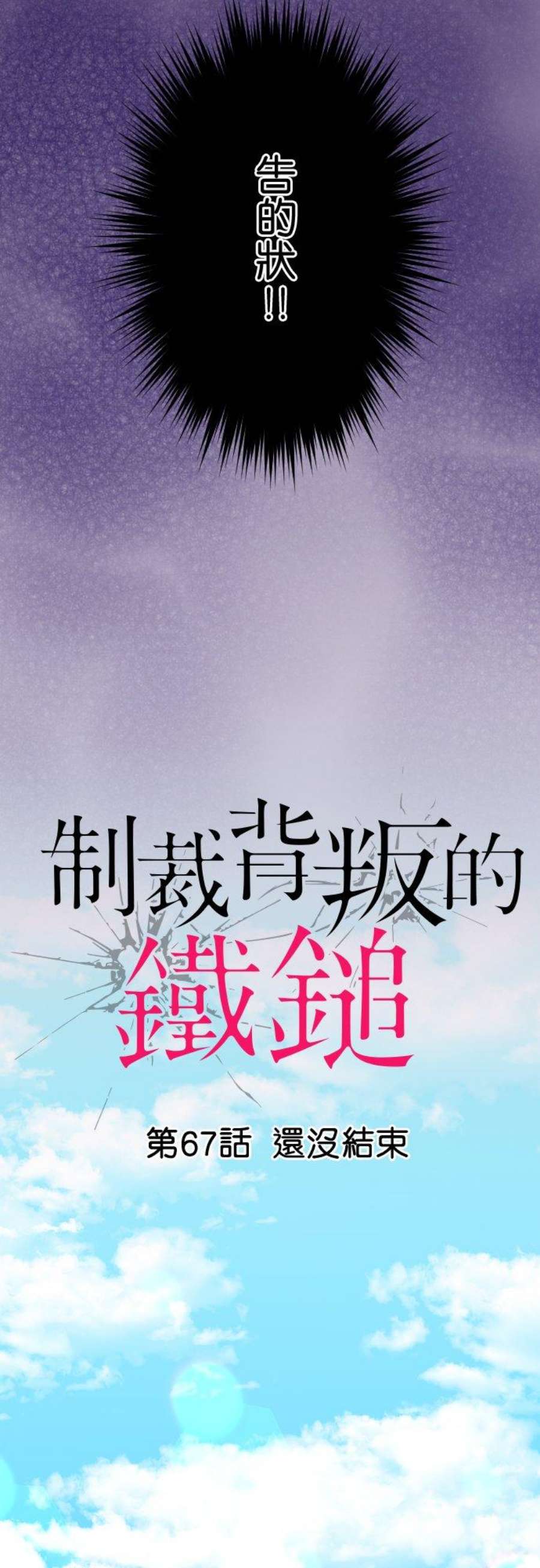 制裁背叛的铁锤67话 还没结束