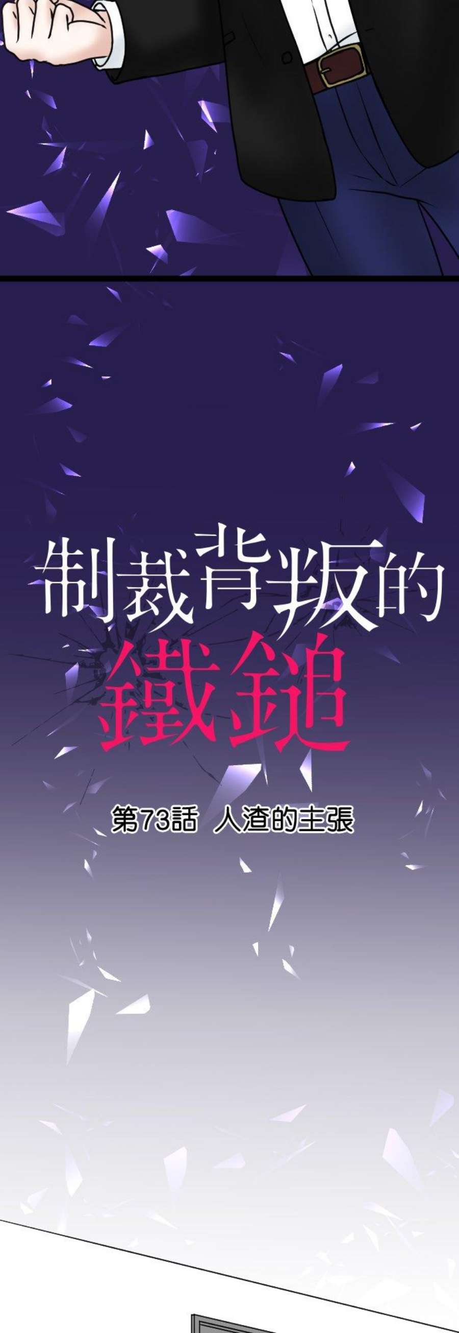 制裁背叛的铁锤73话 人渣的主张