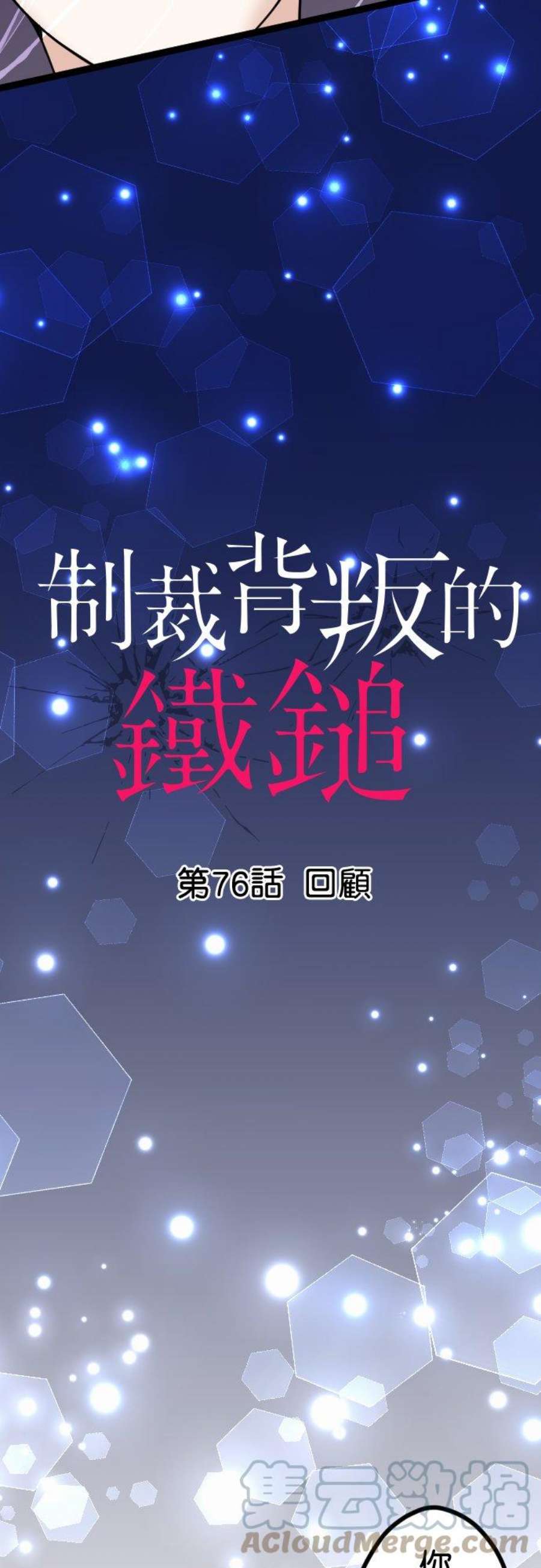 制裁背叛的铁锤76话 话顾