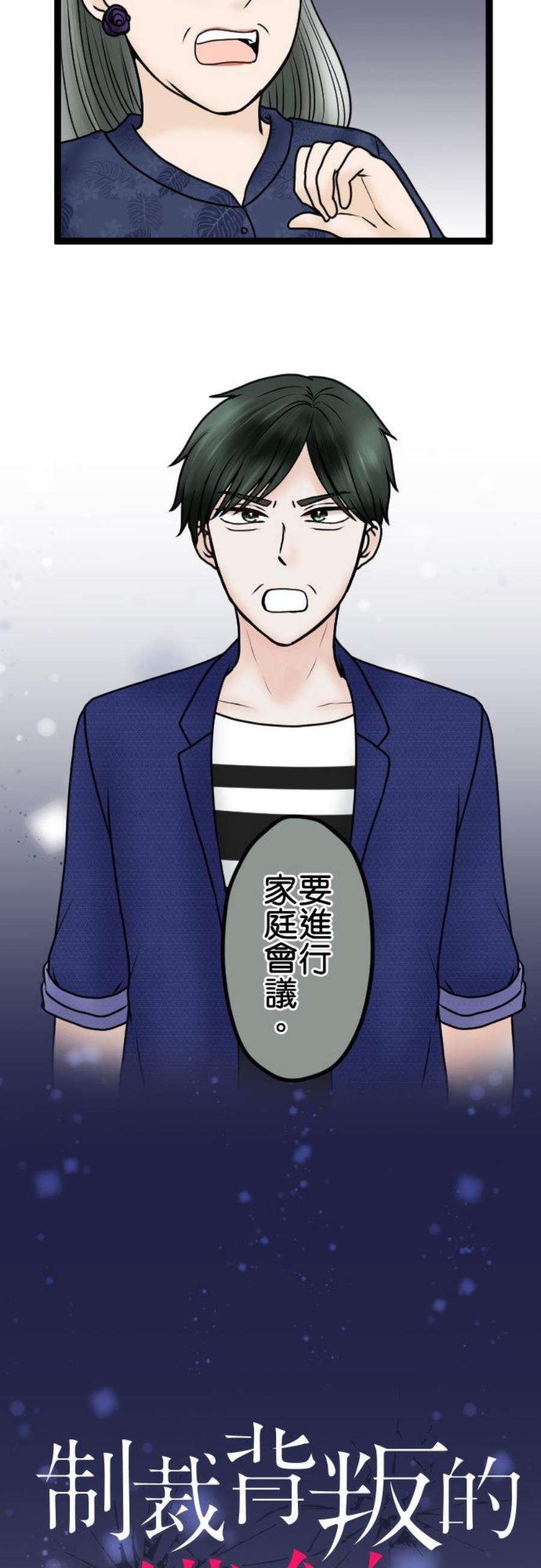 制裁背叛的铁锤77话 家庭会议