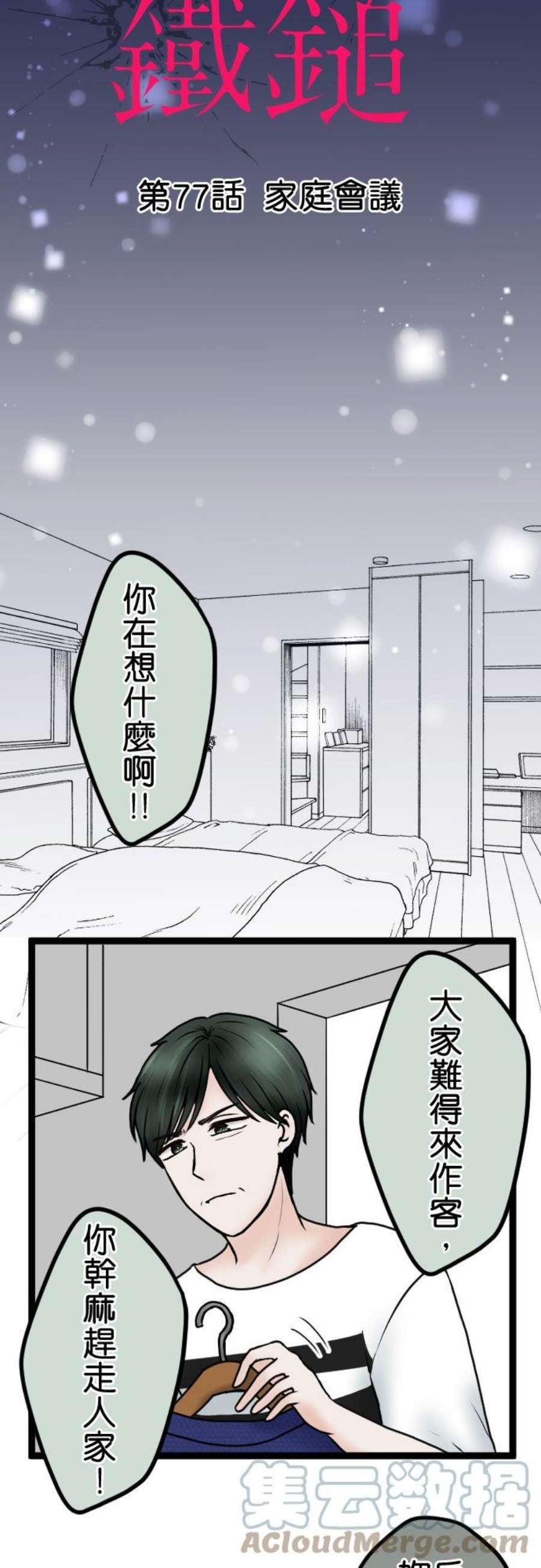 制裁背叛的铁锤77话 家庭会议