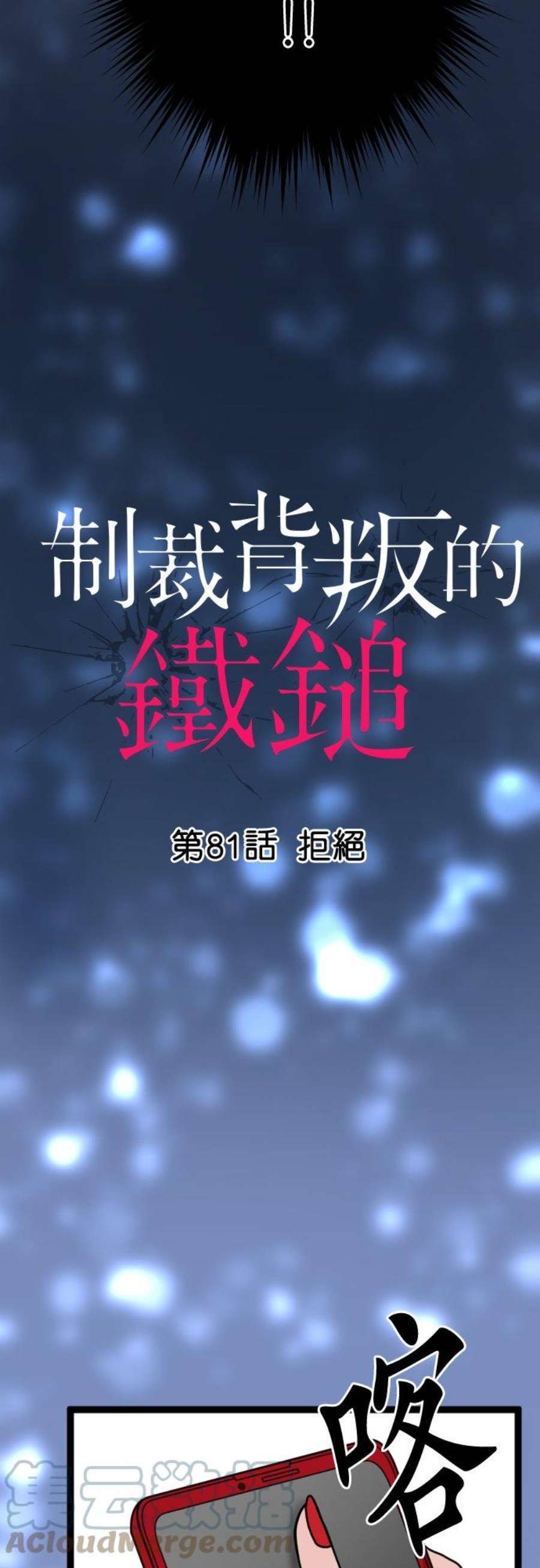 制裁背叛的铁锤81话 拒绝