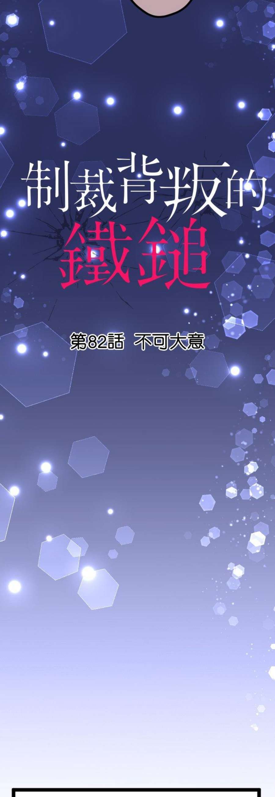 制裁背叛的铁锤82话 不可大意