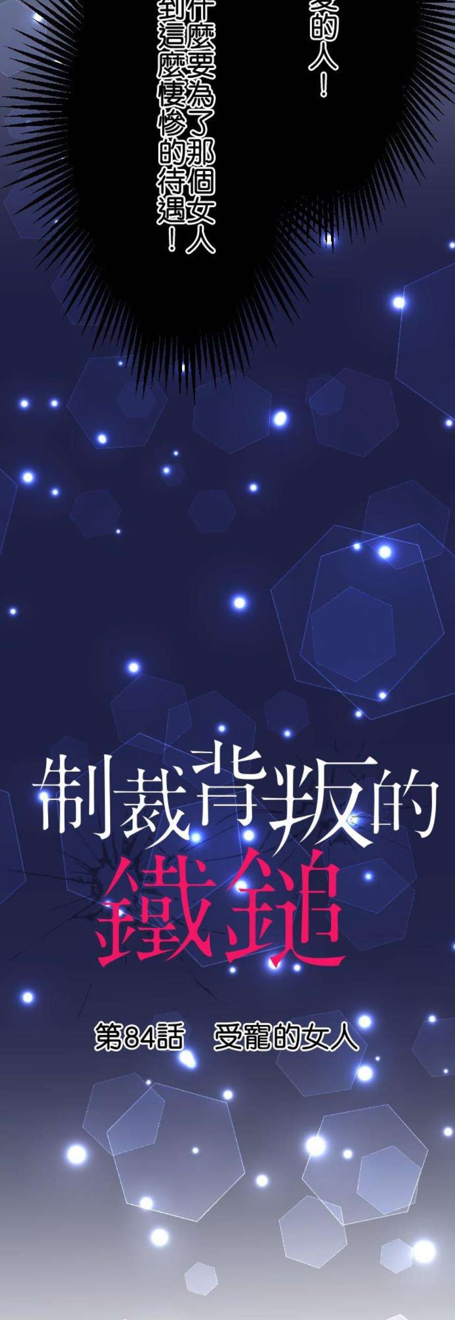 制裁背叛的铁锤84话 受宠的女人
