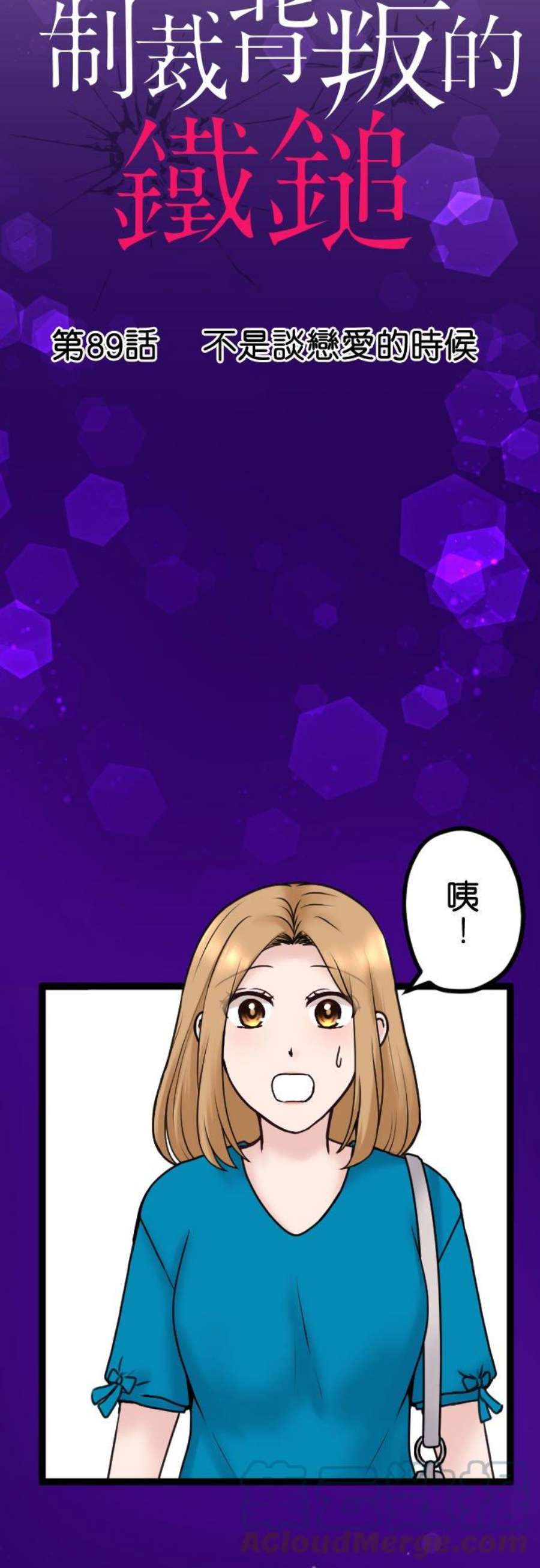 制裁背叛的铁锤89话 不是谈恋爱的时候