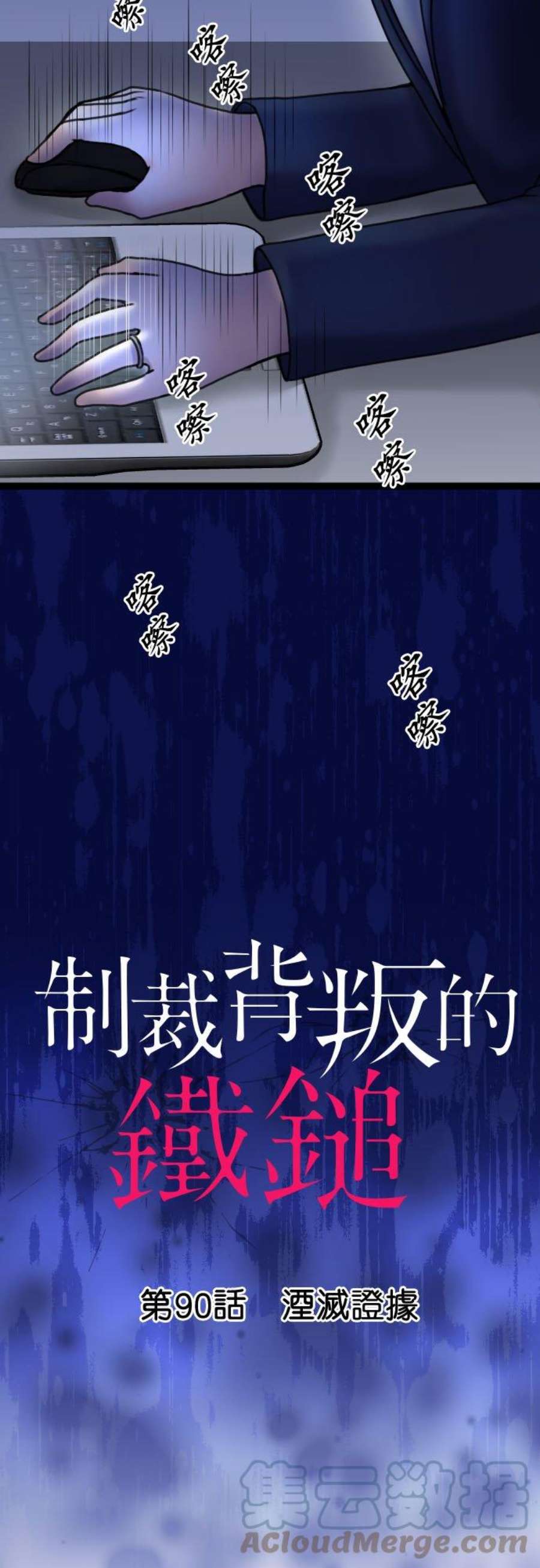 制裁背叛的铁锤90话 湮灭证据