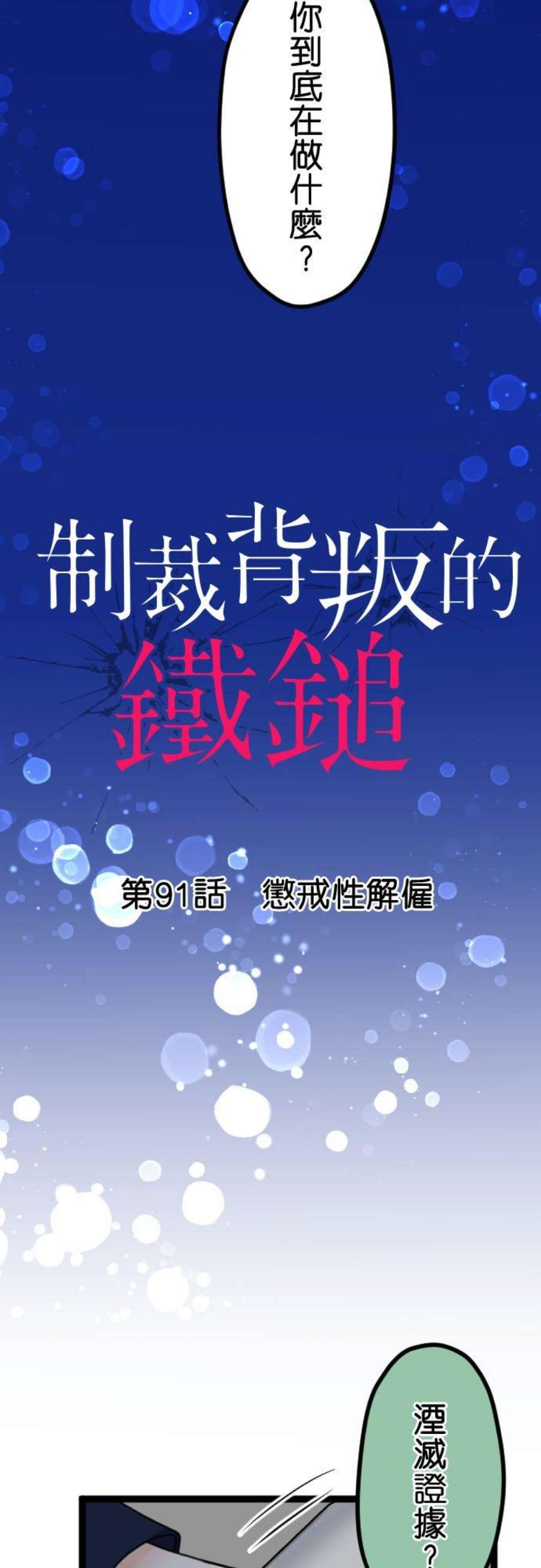 制裁背叛的铁锤91话 惩戒性解僱