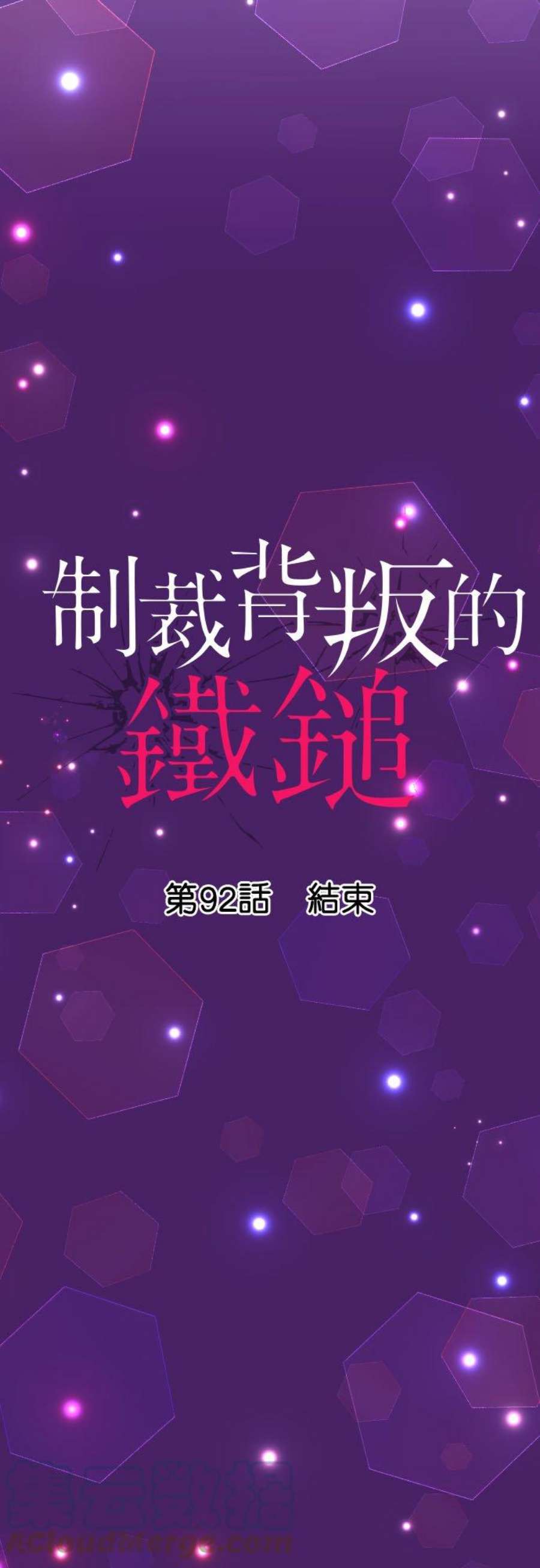 制裁背叛的铁锤92话 结束