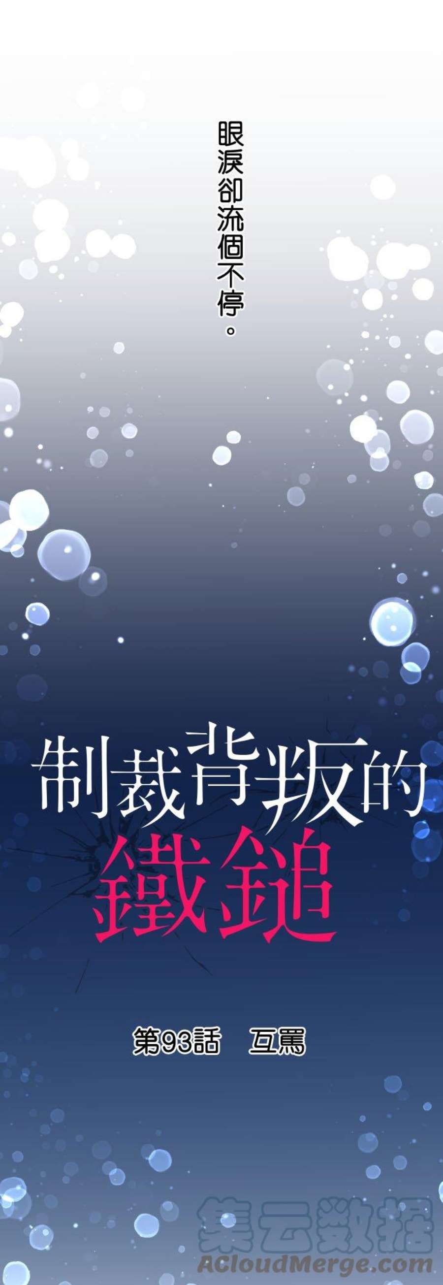 制裁背叛的铁锤93话 互骂